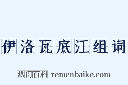 伊洛瓦底江组词是什么意思的图片
